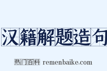 汉籍解题造句是什么意思的图片